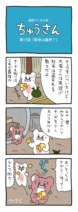 連続マンガ小説「ちゅうさん」17話 https://t.co/ybsvoCEBsH 