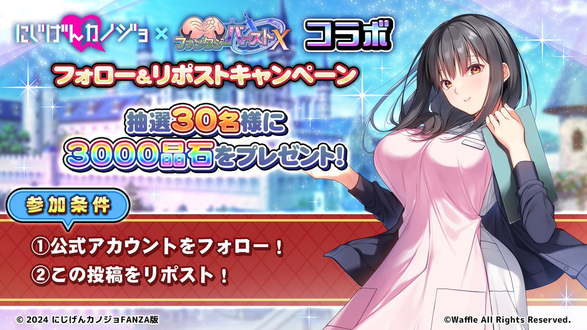 【フォロー&amp;リポストキャンペーン】
#にじげんカノジョ × ＃巨乳ファンタジーバースト コラボ記念✨
このアカウントをフォロー&amp;このポストをリポストすると、
抽選で計30名様に晶石×3000が当たります！
ぜひご参加ください！

開催期間：2024/10/24（木）11:00まで

#巨乳バースト