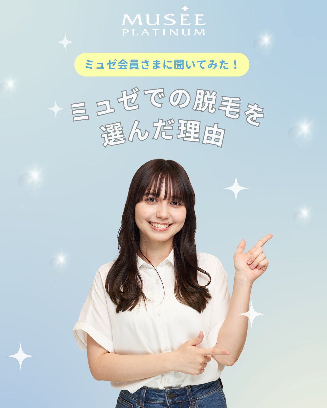 全身脱毛サロンのミュゼプラチナム?【公式】