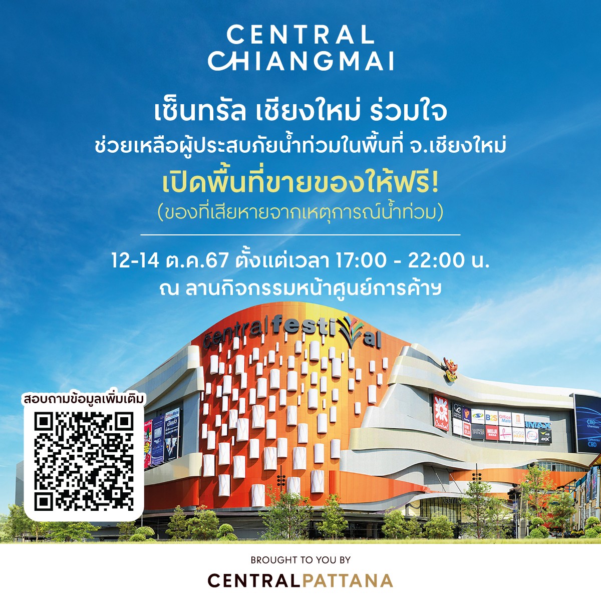 SuccessChTv's tweet image. เซ็นทรัล เชียงใหม่ เดินหน้าช่วยเหลือฟื้นฟูผู้ประสบภัยน้ำท่วมต่อเนื่อง เปิดพื้นที่ฟรี!  ให้ร้านค้า-ประชาชนจำหน่ายสินค้า ณ ลานกิจกรรมหน้าศูนย์ฯ เริ่มวันที่ 12-14 ต.ค.67 นี้ 

successchannel.co/post_news?post… 

#เซ็นทรัลพัฒนา
#ImaginingBetterFuturesForAll
#CentralChiangmai
#เซ็นทรัลเชียงใหม่