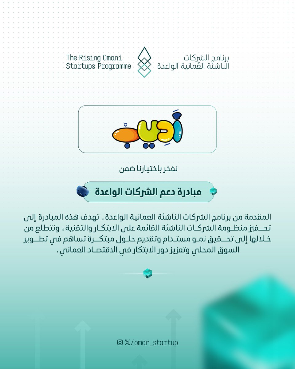 تم اختيار شركة أديب في مبادرة دعم الشركات الواعدة. ويسعدنا نيل هذه الثقة من <a href="/riyadaom/">هيئة تنمية المؤسسات الصغيرة والمتوسطة</a> @ Oman_Startup 
وإيمانهم بما نقدمة في مجال تكنلوجيا التعليم ونحن ملتزمون بتقديم تجربة تعليمية تفاعليه ممتعة لطلاب والمعلمين والمدارس تابعون لمعرفة المزيد