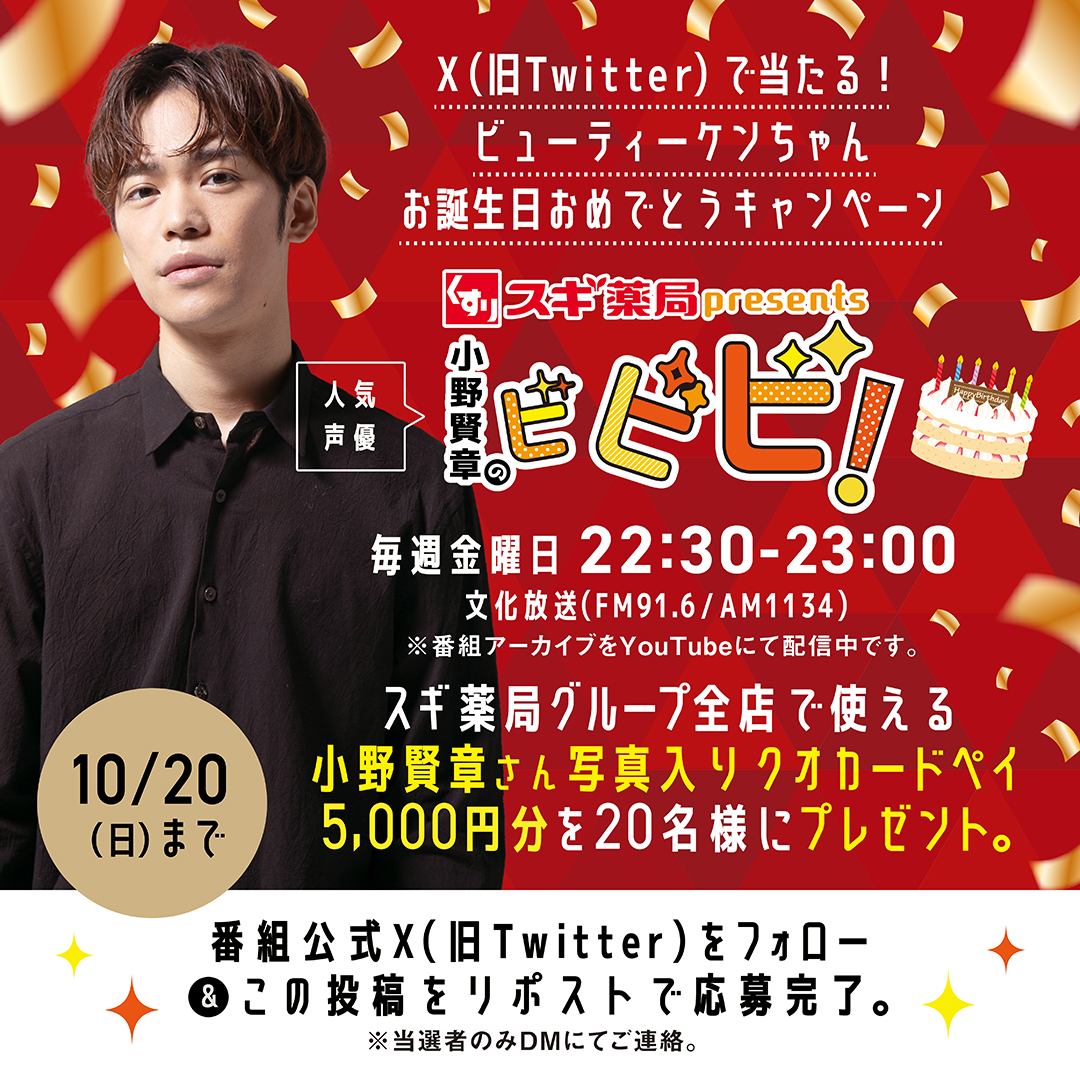 bibibi_agqr's tweet photo. ＼#ビビビ プレゼントCP開催🎉／ 

#小野賢章 さんの誕生日を祝し #スギ薬局 で使える「番組特製Quoカードペイ」5,000円分を20名様にプレゼント!
 
〈応募方法〉
① @bibibi_agqr をフォロー
②本ツイートをRP
※当選者へは当アカウントよりDMにてご連絡します 
※締切 2024/10/20

#文化放送 #agqr https://t.co/UWYHZqNwAn