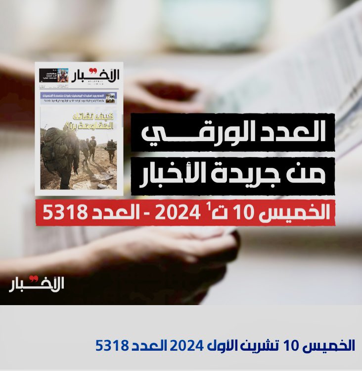 al_qaous's tweet photo. يعمل الزملاء على اعادة تشغيل موقع "الاخبار" بعد الهجوم الالكتروني الاسرائيلي الذي تعرّض له. 
 يمكنكم تنزيل النسخة الورقية pdf لعدد اليوم عبر موقع "القوس"
 https://t.co/B1eeOtsbGj
@AlakhbarNews https://t.co/L1EffyB40F