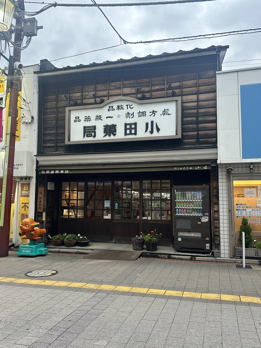 今日も横浜で仕事が終わるよ

ここがかの有名な小田薬局
そう!! 小田和正さんのご実家でございます✨️

実は若かりし頃、小田さんに車を買っていただいたことがあるってのが私の自慢話です😤