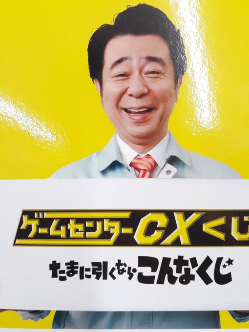 ゲームセンターCXくじ - たまに引くならこんなくじ -