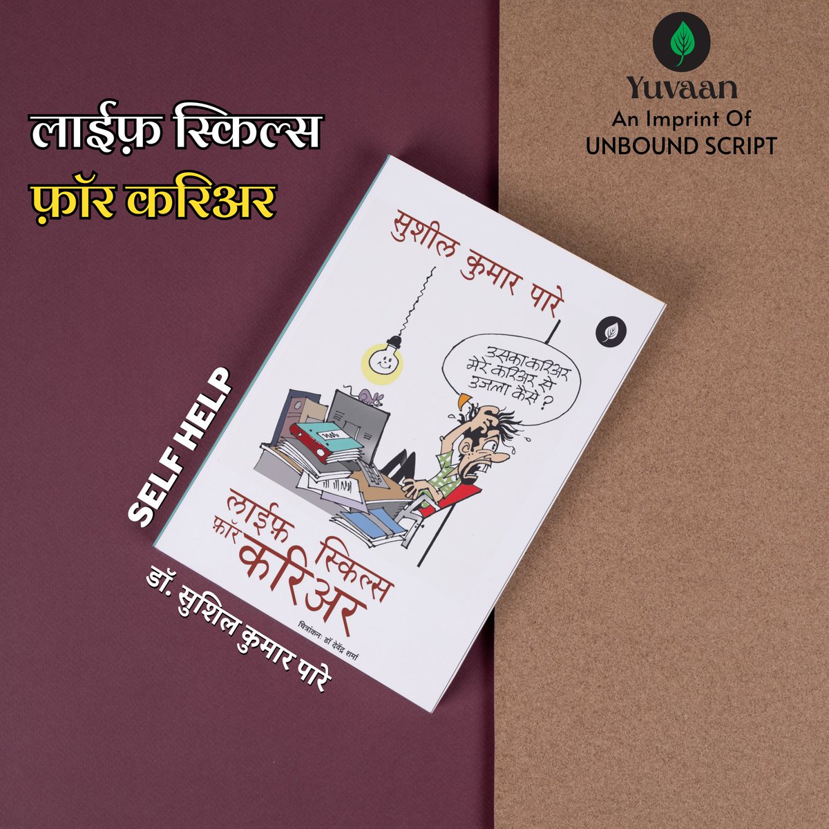 UnboundScript's tweet image. अपने करिअर की संभावनाओं को कैसे बढ़ाएं? वर्कप्लेस की चुनौतियों का सामना कैसे करें? अपने करिअर के लक्ष्यों को कैसे प्राप्त करें? इन सभी सवालों के जवाब आपको इस किताब में मिलेंगे। जाइए और अमेज़न से किताब मंगवाइए।
#unboundscript
#bestseller
#selfhelpbooks
amazon.in/gp/product/811…