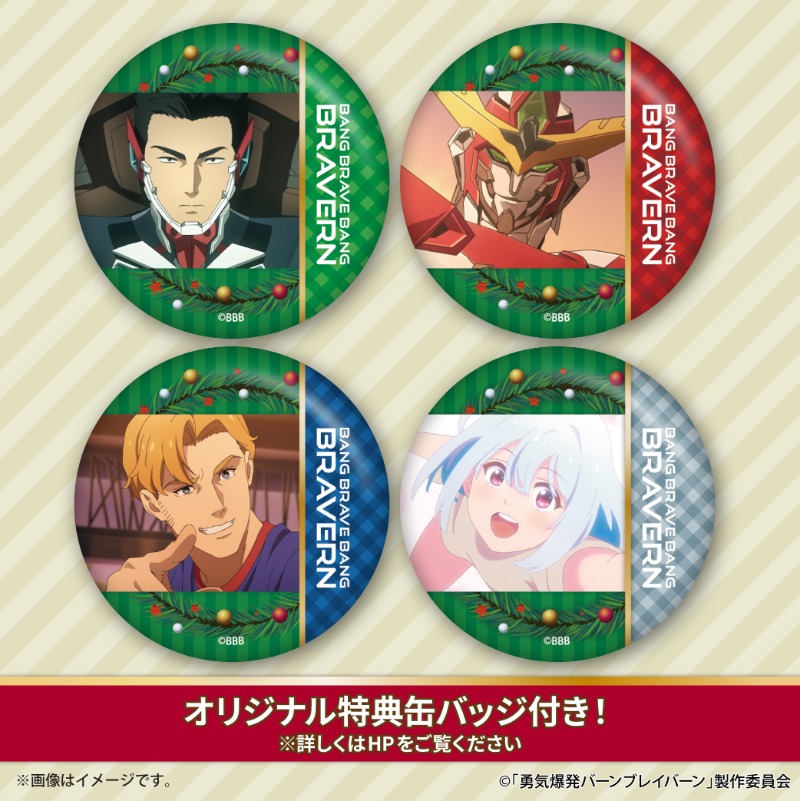 🎄オリジナルTVアニメ『勇気爆発バーンブレイバーン』🎄 イサミや