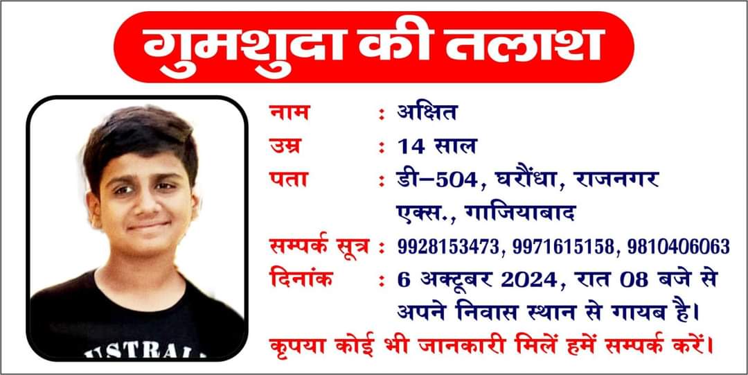 ये बच्चा अक्षित अगर आप लोगों को कहीं दिखे, या इसके बारे में पता चले तो कृपया मुझे या दिए गए नंबर्स पर संपर्क करें। ये बच्चा 6 अक्टूबर से लापता है। संभव हो तो ज़्यादा से ज़्यादा शेयर कर दें या RT कर दें। बेहद आभार सहित।