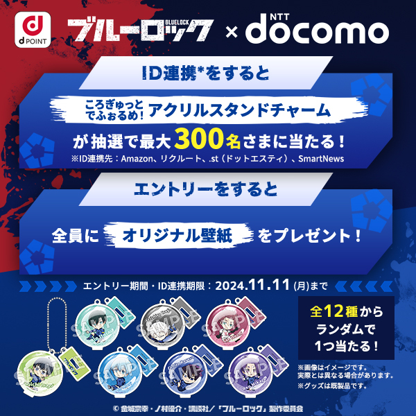 🎉連携キャンペーン🎉
／
ブルーロック⚽
　　✖
dポイント🐥
＼
dアカウントと指定の４サービスをID連携すると抽選で、最大300名にブルーロックグッズがもらえちゃう😙
エントリーされた方全員にPC・スマホ用壁紙プレゼント😍
ID連携してグッズを手に入れよう！✊
詳細はリプライ欄へ👇
