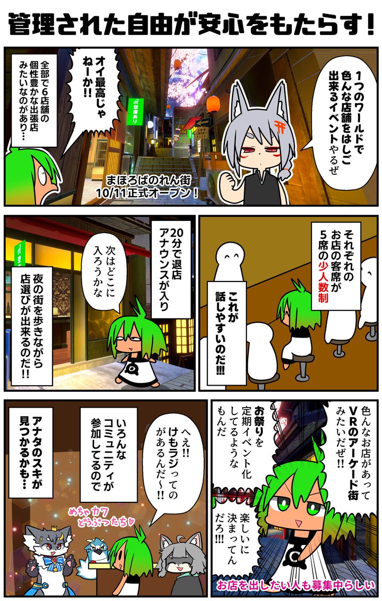 皆さんVRChatで街を作りたいと思ったことはないか。ホントにやったやつ登場!!一つの街の中に色んな飲み屋さんが集まるイベント「まほろばのれん街」!!見回りのお兄さんもいて初心者にも安心!生きた街の喧騒が聴こえる!お店を出したいと思ってる人も必見なのだ。
#VRC漫画 #ad #まほろばのれん街 