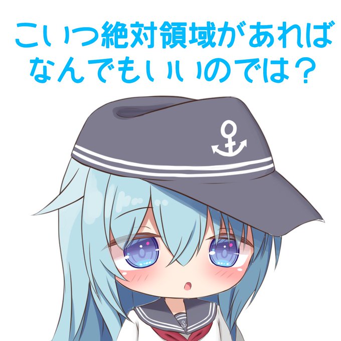 最近フォロワー諸兄から思われてそうなこと
#艦これ #響 