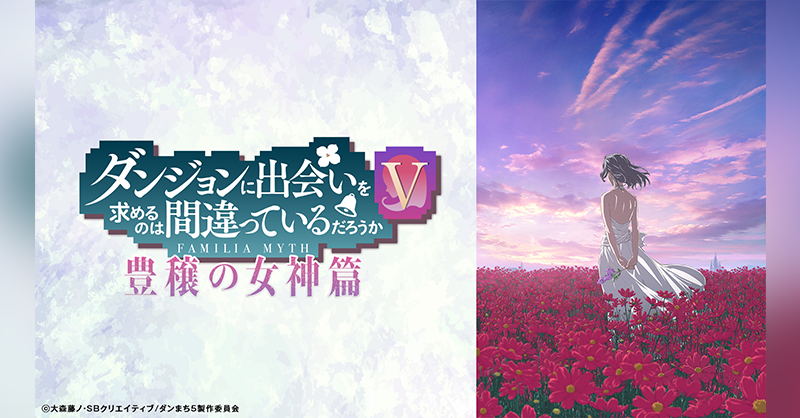 TVアニメ『ダンジョンに出会いを求めるのは間違っているだろうかⅤ 豊穣の女神篇』を無料体験で全話視聴できる動画配信サービス・アプリまとめのサムネイル画像