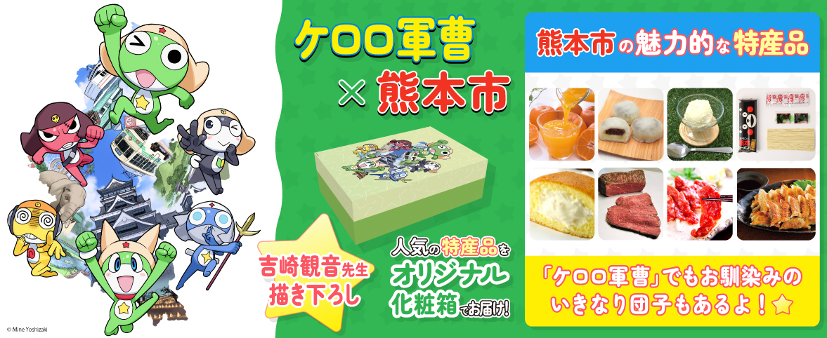 ケロロ軍曹×熊本市
アニふるオリジナル返礼品は本日より寄付開始‼️

熊本馬刺しやみかんジュース🍊
人気の特産品を吉崎観音先生描き下ろしのオリジナル化粧箱でお届け！
「ケロロ軍曹」でもお馴染みのいきなり団子もありますよ⭐

ぜひチェックしてくださいね！

詳細はこちら▶