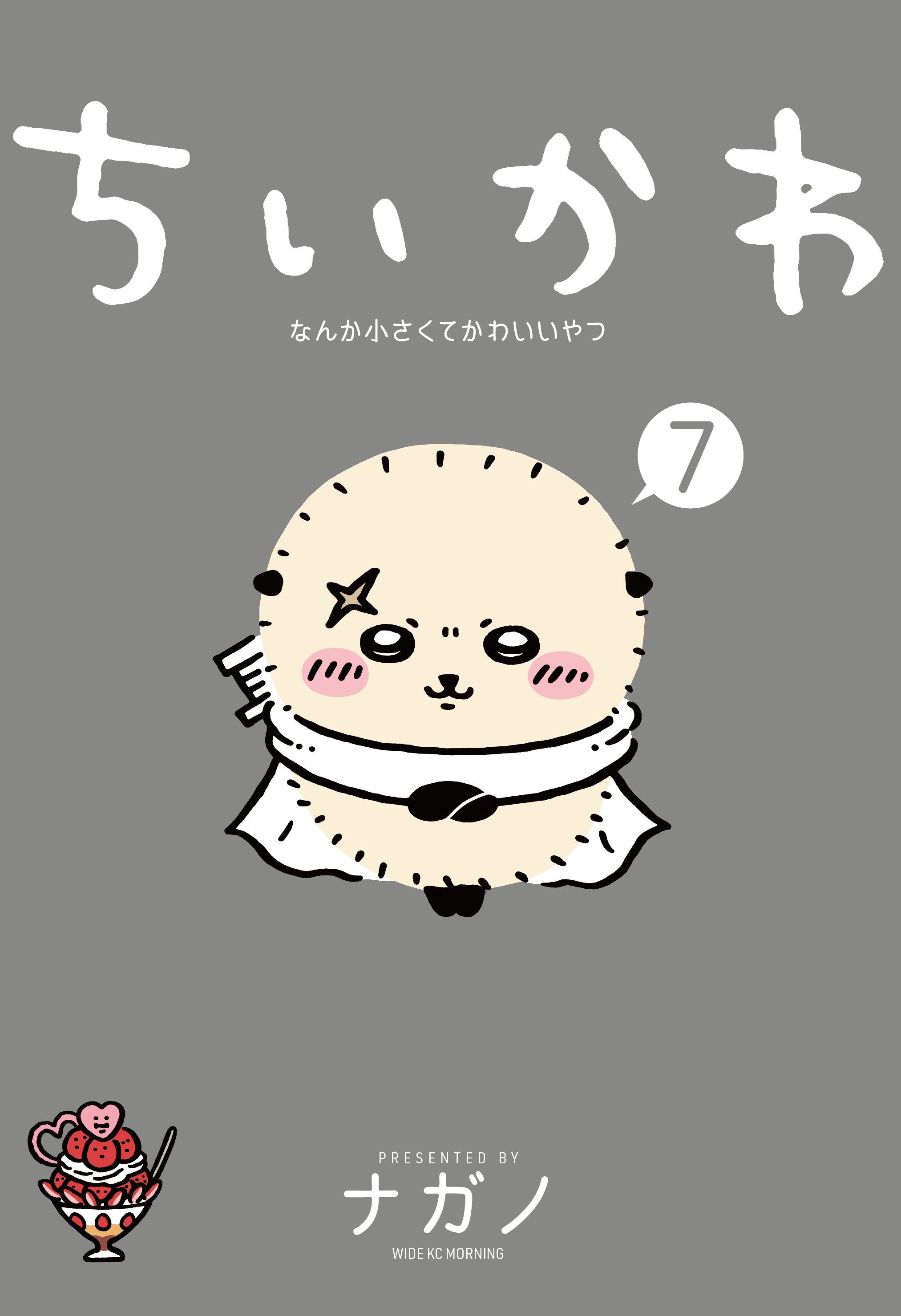 ちいかわ なんか小さくてかわいいやつ 特装版 1〜7巻 全巻