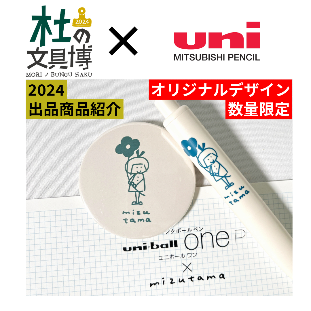 morinobunguhaku's tweet photo. 【出品紹介】三菱鉛筆
≪オリジナルデザイン≫
【ユニボールONE P×mizutama+缶バッジ】
mizutamaさんのイラスト入りユニボールONE P！同じ柄の缶バッジとセットになっています！
コーヒー・はっか・ヨーグルトの３種類！
※お一人様各２個までとさせていただきます。
#杜の文具博 #三菱鉛筆 #mizutama https://t.co/ZG5JILgIxU