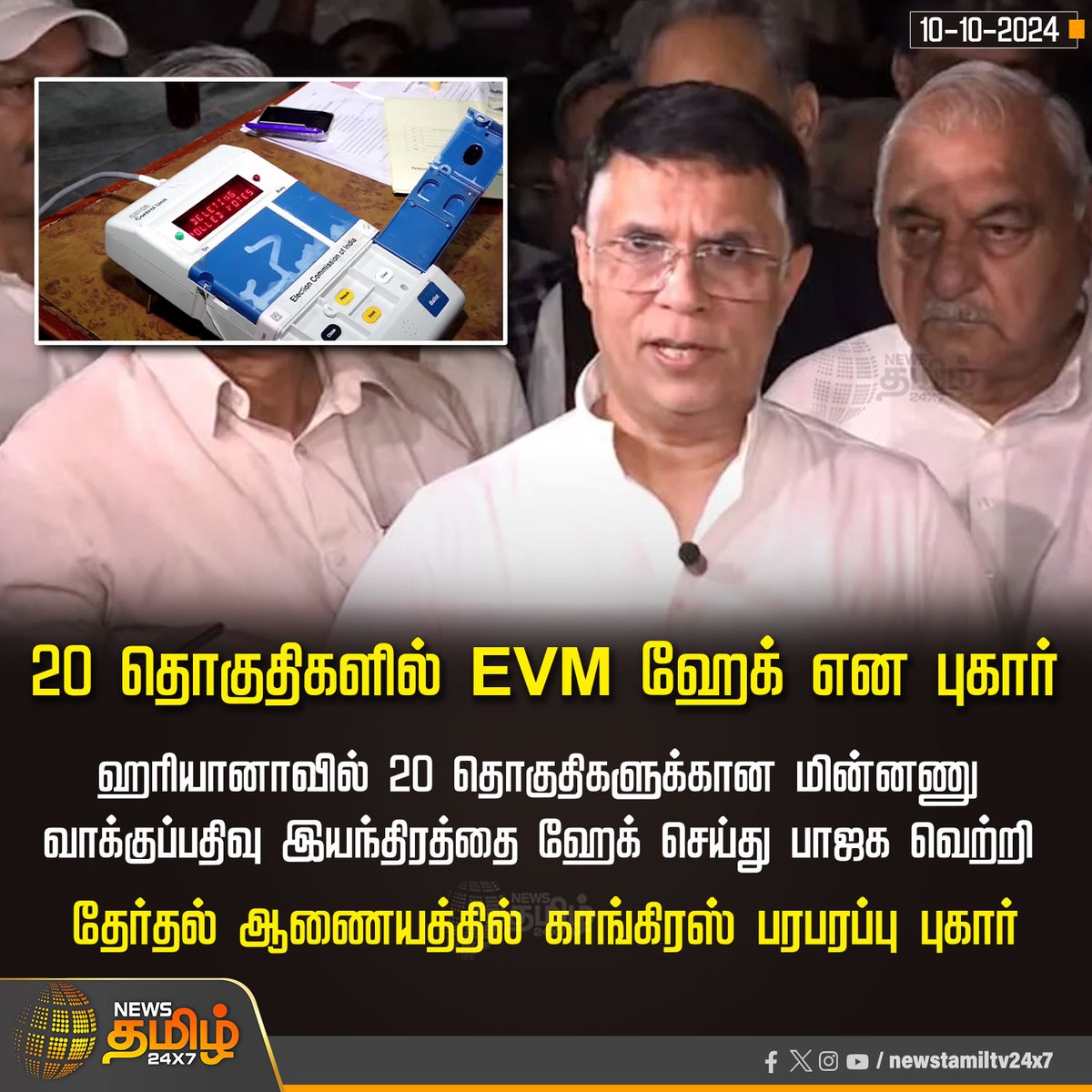 NewsTamilTV24x7's tweet image. #NewsUpdates | 20 தொகுதிகளில் EVM ஹேக் என புகார்

#EVMManipulation | #EVMHacking | #ElectionCommission | #HariyanaElectionResult | #CongressVsBJP | #NewsTamil24x7