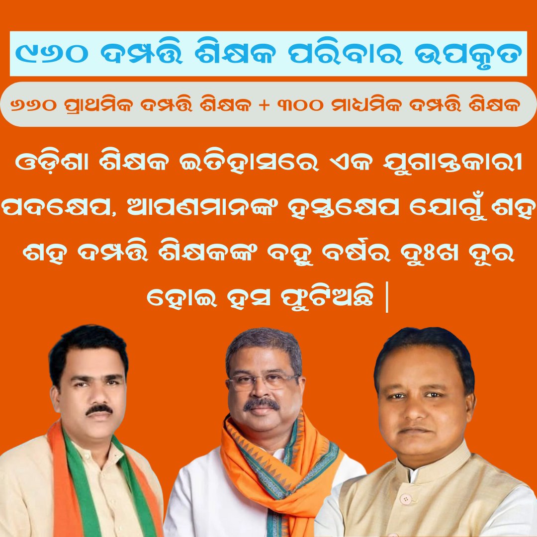 Odisha Spouse Teachers Association (@spouse_teachers) on Twitter photo ଓଡ଼ିଶାର ପ୍ରାଥମିକ ଓ ମାଧ୍ୟମିକ ବିଦ୍ୟାଳୟରେ କାର୍ଯ୍ୟରତ ଦମ୍ପତ୍ତି ଶିକ୍ଷକ ଶିକ୍ଷୟିତ୍ରୀଙ୍କ ବହୁ ବର୍ଷର ଦୁଃଖକୁ ହୃଦୟଙ୍ଗମ କରି ୯୬୦ ଜଣ ଶିକ୍ଷକଙ୍କ ସ୍ପାଉସ ବଦଳି ଅର୍ଡରକୁ ଅନୁମୋଦନ କରି ବଦଳି ଅର୍ଡର ବାହାର କରିଥିବାରୁ ଆମ ପ୍ରିୟ ମାନ୍ୟବର ମୁଖ୍ୟମନ୍ତ୍ରୀ <a href="/CMO_Odisha/">CMO Odisha</a> <a href="/MohanMOdisha/">Mohan Charan Majhi</a> , ମାନ୍ୟବର କେନ୍ଦ୍ର ଶିକ୍ଷା ମନ୍ତ୍ରୀ ଓଡ଼ିଶାର ପ୍ରାଥମିକ ଓ ମାଧ୍ୟମିକ ବିଦ୍ୟାଳୟରେ କାର୍ଯ୍ୟରତ ଦମ୍ପତ୍ତି ଶିକ୍ଷକ ଶିକ୍ଷୟିତ୍ରୀଙ୍କ ବହୁ ବର୍ଷର ଦୁଃଖକୁ ହୃଦୟଙ୍ଗମ କରି ୯୬୦ ଜଣ ଶିକ୍ଷକଙ୍କ ସ୍ପାଉସ ବଦଳି ଅର୍ଡରକୁ ଅନୁମୋଦନ କରି ବଦଳି ଅର୍ଡର ବାହାର କରିଥିବାରୁ ଆମ ପ୍ରିୟ ମାନ୍ୟବର ମୁଖ୍ୟମନ୍ତ୍ରୀ <a href="/CMO_Odisha/">CMO Odisha</a> <a href="/MohanMOdisha/">Mohan Charan Majhi</a> , ମାନ୍ୟବର କେନ୍ଦ୍ର ଶିକ୍ଷା ମନ୍ତ୍ରୀ