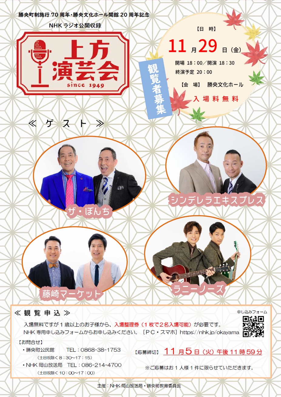 勝央文化ホール в X: „11/29㊎ 「 #NHKラジオ公開収録 #上方 勝央文化ホール в X: „11/29㊎ 「 #NHKラジオ公開収録 #上方