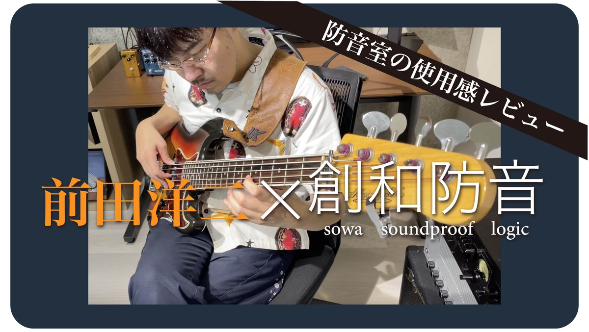 Sowabouon's tweet photo. 「創和防音の防音室レビュー」
プロベーシスト　前田洋二さんに
レビューを頂きました！

動画こちらから↓
https://t.co/ootMxCcwjv

#エレキベース　＃防音　＃防音室 https://t.co/23bksMwl9F