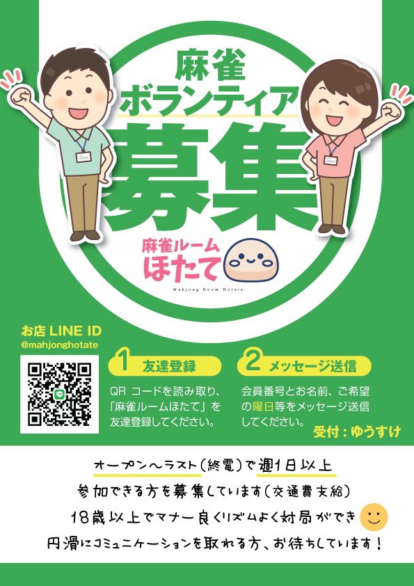 mahjonghotate's tweet photo. ✨麻雀サポーター大募集✨
定期的に麻雀打ちたい‼️
学生さん大歓迎‼️✨
・Mリーグ好き✨
・ほたてで修行したい！✨
などなど🥴
興味ある方はLINE IDから直接ご連絡ください🤩 https://t.co/MXaH7TBXnq