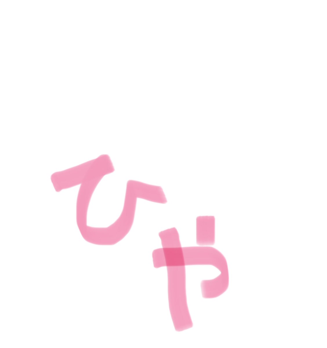 ひやひやしたこと……

どきどきすることはたくさんあるけど、
ひやひやすることはあんまりないなぁ

日本の気温は今かなりひやっとしてきてます

あれれー、こうして見ると
「ひや」って音がかわいいね、案外

（ひとみ）