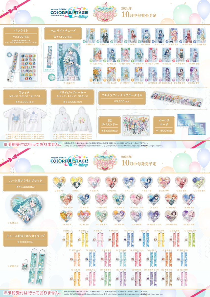 プロセカ 4th Anniversary 感謝祭グッズ】10/12(土)より販売開始