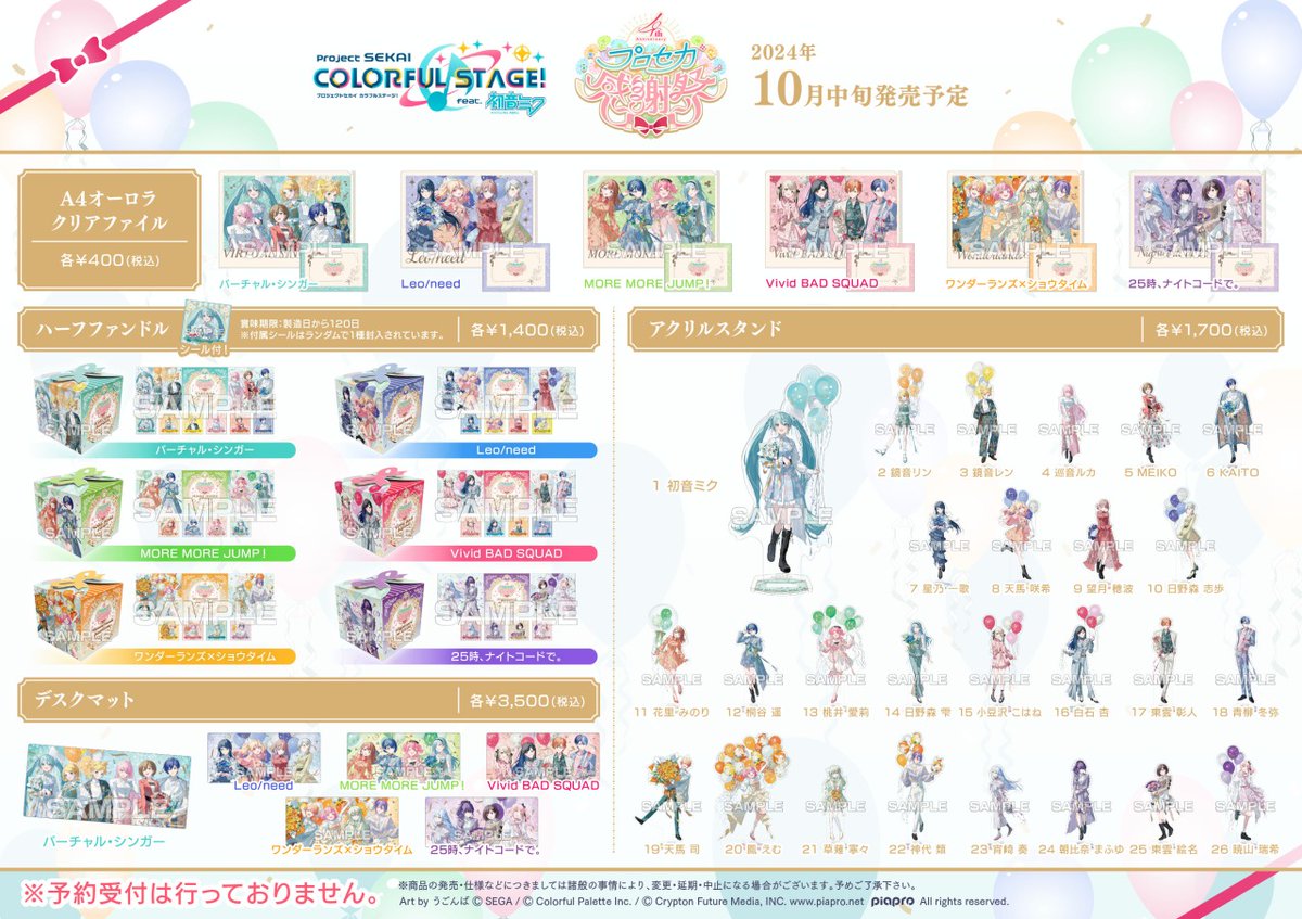 プロセカ 4th Anniversary 感謝祭グッズ】10/12(土)より販売開始