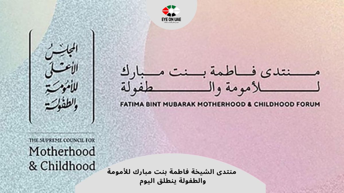 منتدى الشيخة فاطمة بنت مبارك للأمومة والطفولة ينطلق اليوم