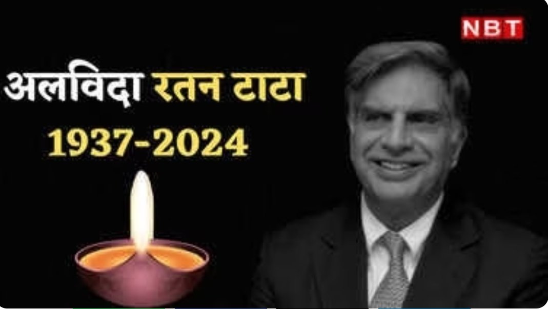 Singhraj Adhana (@adhanasinghraj) on Twitter photo рдЖрджрд░рдгреАрдп рд░рддрди рдЯрд╛рдЯрд╛ рдЬреА рдХреЗ рдирд┐рдзрди рдХреА рдЦрдмрд░ рд╕реБрдирдХрд░ рдЧрд╣рд░рд╛ рджреБрдЦ рд╣реБрдЖред рдЙрдирдХрд╛ рдЬрд╛рдирд╛ рдПрдХ рдпреБрдЧ рдХреЗ рдЕрдВрдд рдХреА рддрд░рд╣ рд╣реИред рд╡реЗ рдПрдХ рдорд╣рд╛рди рдЙрджреНрдпреЛрдЧрдкрддрд┐, рд╕рдорд╛рдЬ рд╕реЗрд╡рдХ рдФрд░ рджреЗрд╢рднрдХреНрдд рдереЗред
рдЙрдирдХреА рд╡рд┐рд░рд╛рд╕рдд рдФрд░ рдпреЛрдЧрджрд╛рди рд╣рдореЗрд╢рд╛ рд╣рдореЗрдВ рдкреНрд░реЗрд░рд┐рдд рдХрд░реЗрдВрдЧреЗред рдЙрдирдХреА рдЖрддреНрдорд╛ рдХреЛ рд╢рд╛рдВрддрд┐ рдорд┐рд▓реЗ ред
рдореИрдВ,рдЙрдиреНрд╣реЗрдВ рдЕрдкрдиреА рднрд╛рд╡рднреАрдиреА рд╢реНрд░рджреНрдзрд╛рдВрдЬрд▓рд┐ рдЕрд░реНрдкрд┐рдд рдХрд░рддрд╛ рд╣реВрдВред
рдУрдо рд╢рд╛рдВрддрд┐ рдУрдоред рдЖрджрд░рдгреАрдп рд░рддрди рдЯрд╛рдЯрд╛ рдЬреА рдХреЗ рдирд┐рдзрди рдХреА рдЦрдмрд░ рд╕реБрдирдХрд░ рдЧрд╣рд░рд╛ рджреБрдЦ рд╣реБрдЖред рдЙрдирдХрд╛ рдЬрд╛рдирд╛ рдПрдХ рдпреБрдЧ рдХреЗ рдЕрдВрдд рдХреА рддрд░рд╣ рд╣реИред рд╡реЗ рдПрдХ рдорд╣рд╛рди рдЙрджреНрдпреЛрдЧрдкрддрд┐, рд╕рдорд╛рдЬ рд╕реЗрд╡рдХ рдФрд░ рджреЗрд╢рднрдХреНрдд рдереЗред
рдЙрдирдХреА рд╡рд┐рд░рд╛рд╕рдд рдФрд░ рдпреЛрдЧрджрд╛рди рд╣рдореЗрд╢рд╛ рд╣рдореЗрдВ рдкреНрд░реЗрд░рд┐рдд рдХрд░реЗрдВрдЧреЗред рдЙрдирдХреА рдЖрддреНрдорд╛ рдХреЛ рд╢рд╛рдВрддрд┐ рдорд┐рд▓реЗ ред
рдореИрдВ,рдЙрдиреНрд╣реЗрдВ рдЕрдкрдиреА рднрд╛рд╡рднреАрдиреА рд╢реНрд░рджреНрдзрд╛рдВрдЬрд▓рд┐ рдЕрд░реНрдкрд┐рдд рдХрд░рддрд╛ рд╣реВрдВред
рдУрдо рд╢рд╛рдВрддрд┐ рдУрдоред