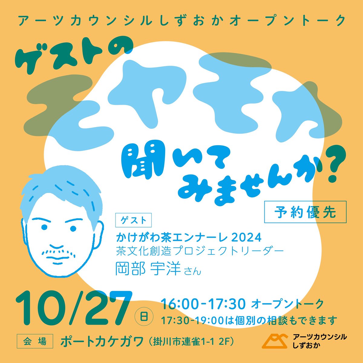 10/27（日） 16:00〜掛川にて開催するオープントーク、申込の受付を開始しました！

ゲストは、かけがわ茶エンナーレ2024の茶文化創造プロジェクトリーダー 岡部さん。聞き手は、鈴木プログラムディレクターです。

お気軽にご参加下さい〜

詳細・申込はこちらから↓
artscouncil-shizuoka.jp/news/8829/
