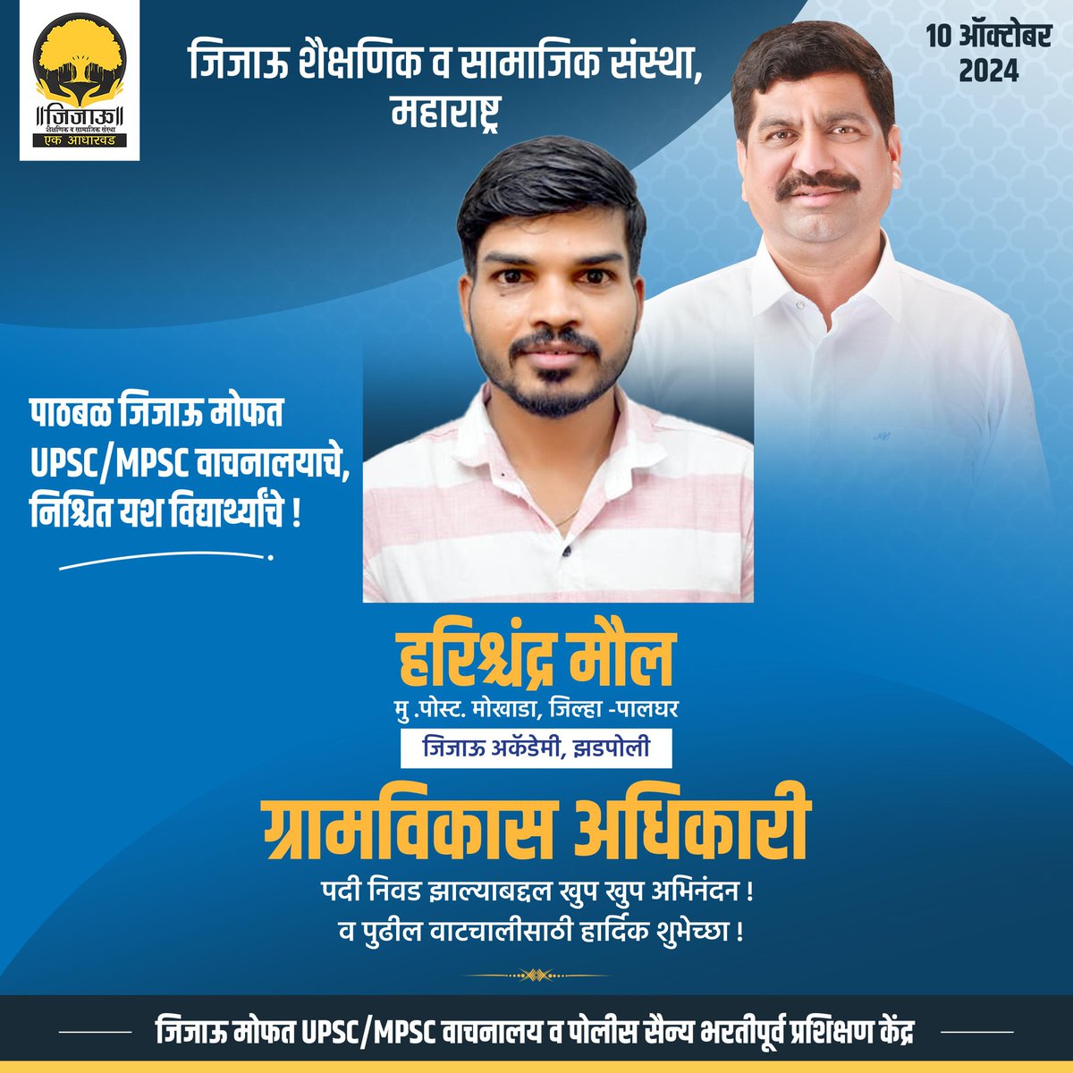 minileshsambare's tweet photo. जिजाऊ MPSC / UPSC अकॅडेमी झडपोली येथील विद्यार्थी हरिश्चंद्र मौले  (मु.पोस्ट. मोखाडा, जिल्हा -पालघर ) यांची ग्रामविकास अधिकारी पदी निवड झाल्याबद्दल खुप खुप अभिनंदन ! व पुढील वाटचालीसाठी हार्दिक शुभेच्छा !

#upsc #mpsc #मोफतवाचनालय #jijau #jijausanstha #zadpoli #konkan #maharashtra
