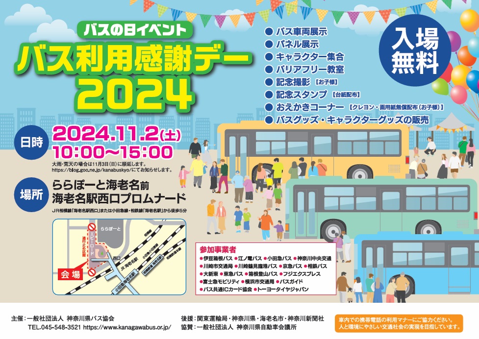 バス利用感謝デー2024の告知になります。 日時 2024年11月2
