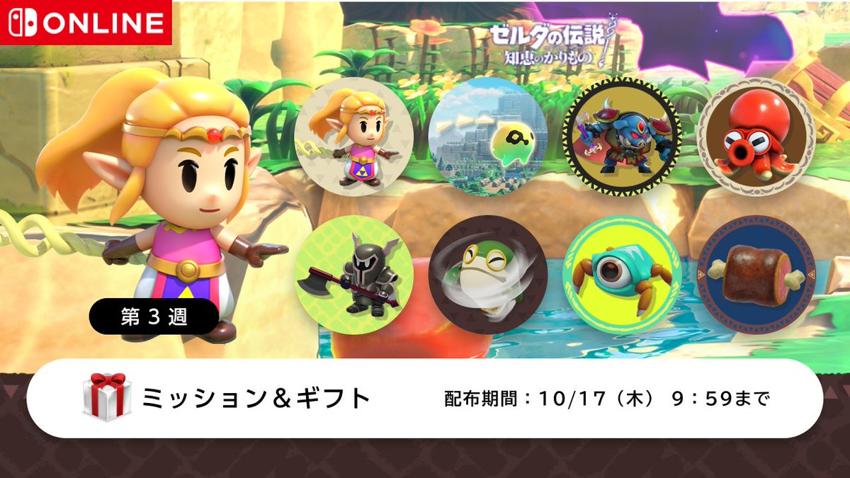 ゼルダの伝説 知恵のかりもの』のアイコンパーツは、本日から第3週目の