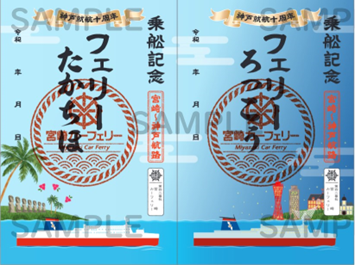 🚢第42番社 宮崎カーフェリー🚢 📢神戸就航🎊10周年を記念した📜御船印