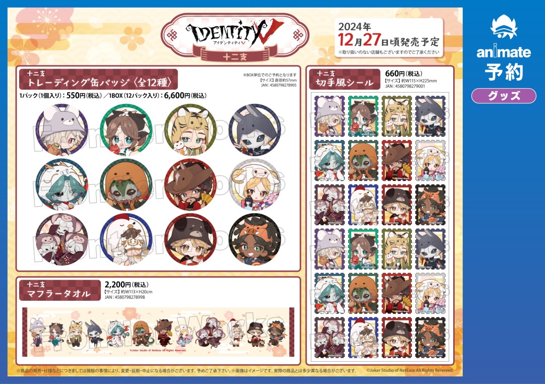 12月発売予定【Identity V 第五人格 十二支 グッズ各種】がご予約受付