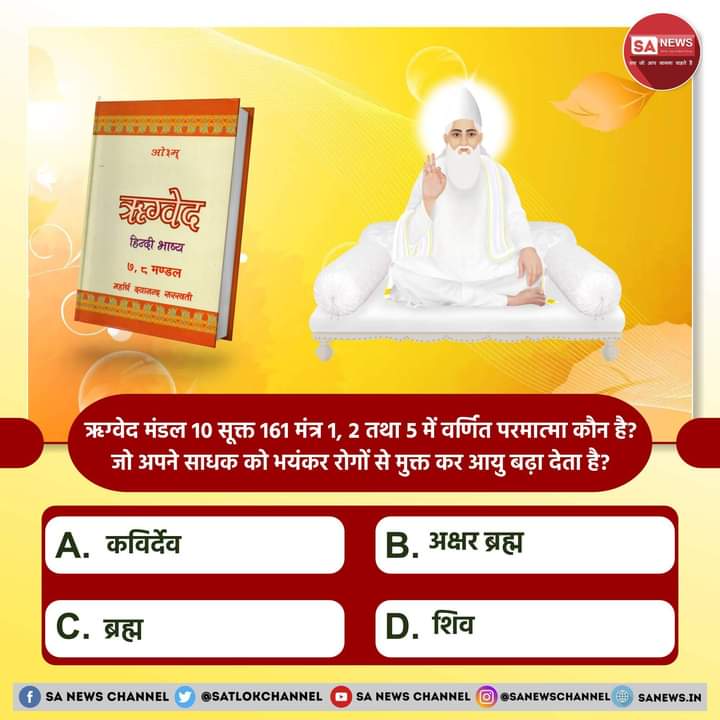 MuktiBodhbook's tweet photo. #PollOfTheDay ऋग्वेद मंडल 10 सूक्त 161 मंत्र 1, 2 तथा 5 में वर्णित परमात्मा कौन है? जो अपने साधक को भयंकर रोगों से मुक्त कर आयु बढ़ा देता है?

A. कविर्देव
B. अक्षर ब्रह्म
C. ब्रह्म
D. शिव

अपना उत्तर हमें कमेंट बॉक्स में बताएं
#SaintRampalJiQuotes https://t.co/YL0ZkpWyb8