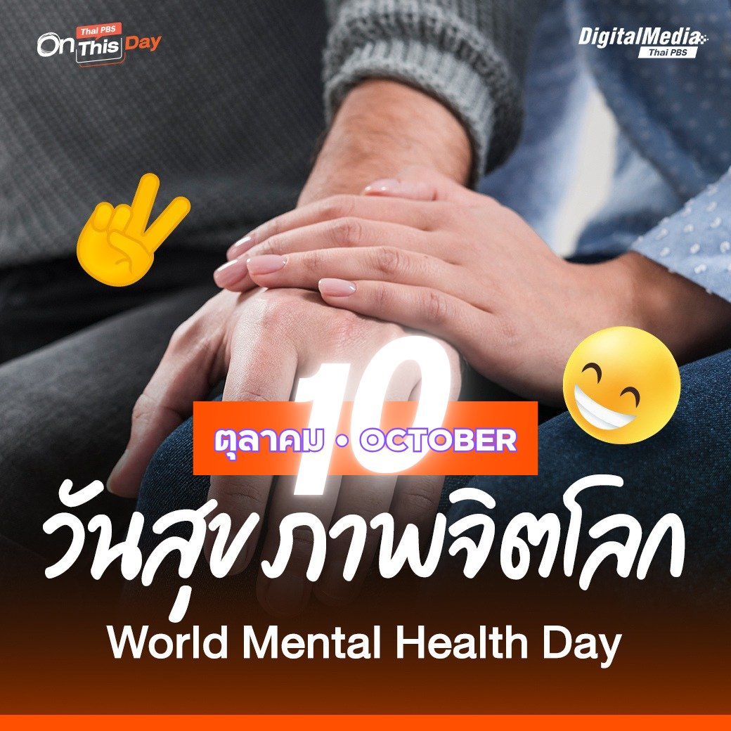 9yaud's tweet photo. นับตั้งแต่ พ.ศ.๒๕๓๕
#สหพันธ์สุขภาพจิตโลก
(The World Federation for Mental Health: #WFMH)
กำหนดให้วันที่ ๑๐ ตุลาคมของทุกปี
เป็น “#วันสุขภาพจิตโลก”
(#WorldMentalHealthDay : #WMHDAY)
เพื่อให้คนทั่วโลกเห็นความสำคัญของสุขภาพจิต
และลงทุนเพื่อการป้องกัน
บำบัดรักษาผู้เจ็บป่วยทางจิตใจ. https://t.co/709pJzIapZ