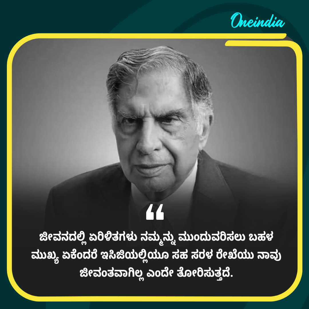 OneindiaKannada's tweet photo. ಜನರು ನಿಮ್ಮ ಮೇಲೆ ಎಸೆಯುವ ಕಲ್ಲುಗಳನ್ನು ವಿನಮ್ರವಾಗಿ ತೆಗೆದುಕೊಳ್ಳಿ, ಮತ್ತು ಅದೇ ಕಲ್ಲಿನಿಂದ ನಿಮ್ಮ ಇಚ್ಛೆಯ ಸ್ಮಾರಕವನ್ನು ನಿರ್ಮಿಸಿ...
-ರತನ್ ಟಾಟಾ
#RatanTataPassedAway #RIP #RestInPeaceTata #RatanTataSir #RatanTatarip #RestInPeaceRatanTata #RatanTataquotes https://t.co/cYaYUjzMIO