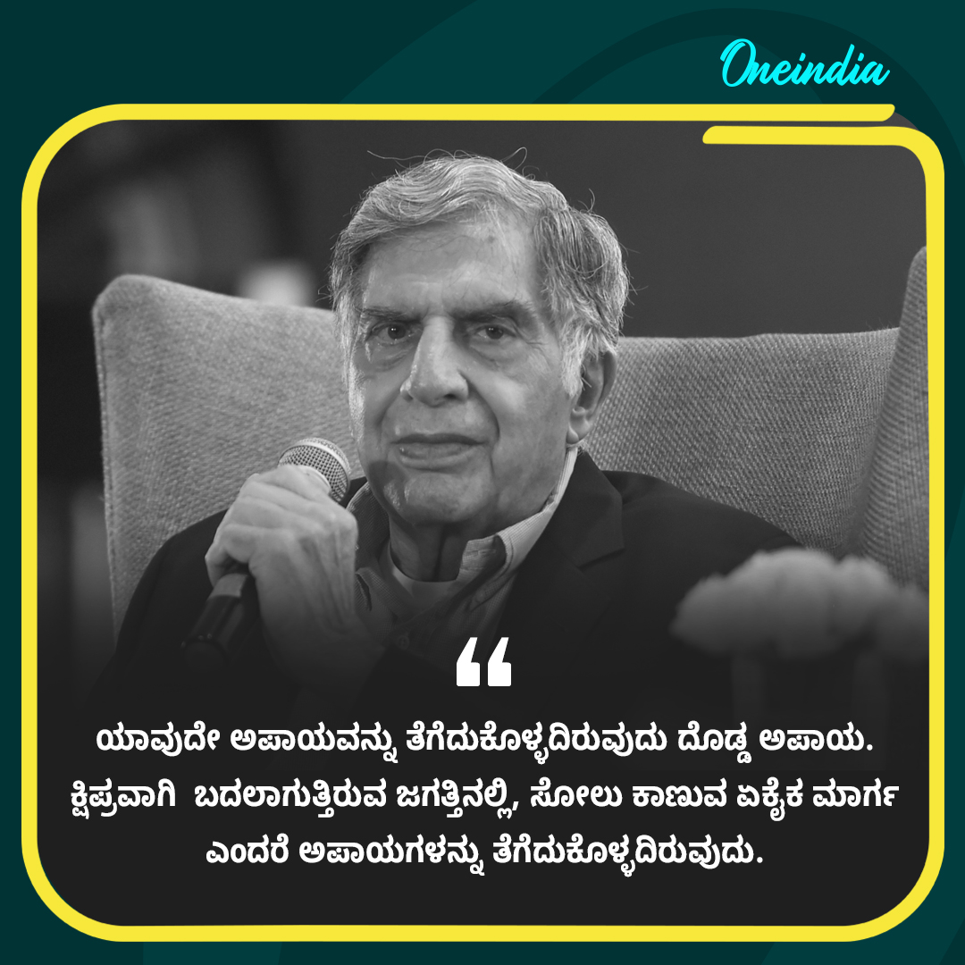 OneindiaKannada's tweet photo. ಜನರು ನಿಮ್ಮ ಮೇಲೆ ಎಸೆಯುವ ಕಲ್ಲುಗಳನ್ನು ವಿನಮ್ರವಾಗಿ ತೆಗೆದುಕೊಳ್ಳಿ, ಮತ್ತು ಅದೇ ಕಲ್ಲಿನಿಂದ ನಿಮ್ಮ ಇಚ್ಛೆಯ ಸ್ಮಾರಕವನ್ನು ನಿರ್ಮಿಸಿ...
-ರತನ್ ಟಾಟಾ
#RatanTataPassedAway #RIP #RestInPeaceTata #RatanTataSir #RatanTatarip #RestInPeaceRatanTata #RatanTataquotes https://t.co/cYaYUjzMIO