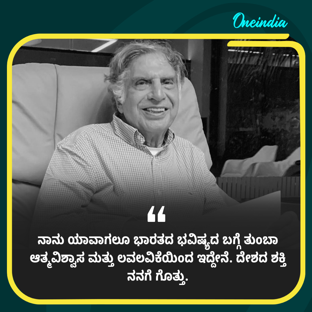 OneindiaKannada's tweet photo. ಜನರು ನಿಮ್ಮ ಮೇಲೆ ಎಸೆಯುವ ಕಲ್ಲುಗಳನ್ನು ವಿನಮ್ರವಾಗಿ ತೆಗೆದುಕೊಳ್ಳಿ, ಮತ್ತು ಅದೇ ಕಲ್ಲಿನಿಂದ ನಿಮ್ಮ ಇಚ್ಛೆಯ ಸ್ಮಾರಕವನ್ನು ನಿರ್ಮಿಸಿ...
-ರತನ್ ಟಾಟಾ
#RatanTataPassedAway #RIP #RestInPeaceTata #RatanTataSir #RatanTatarip #RestInPeaceRatanTata #RatanTataquotes https://t.co/cYaYUjzMIO