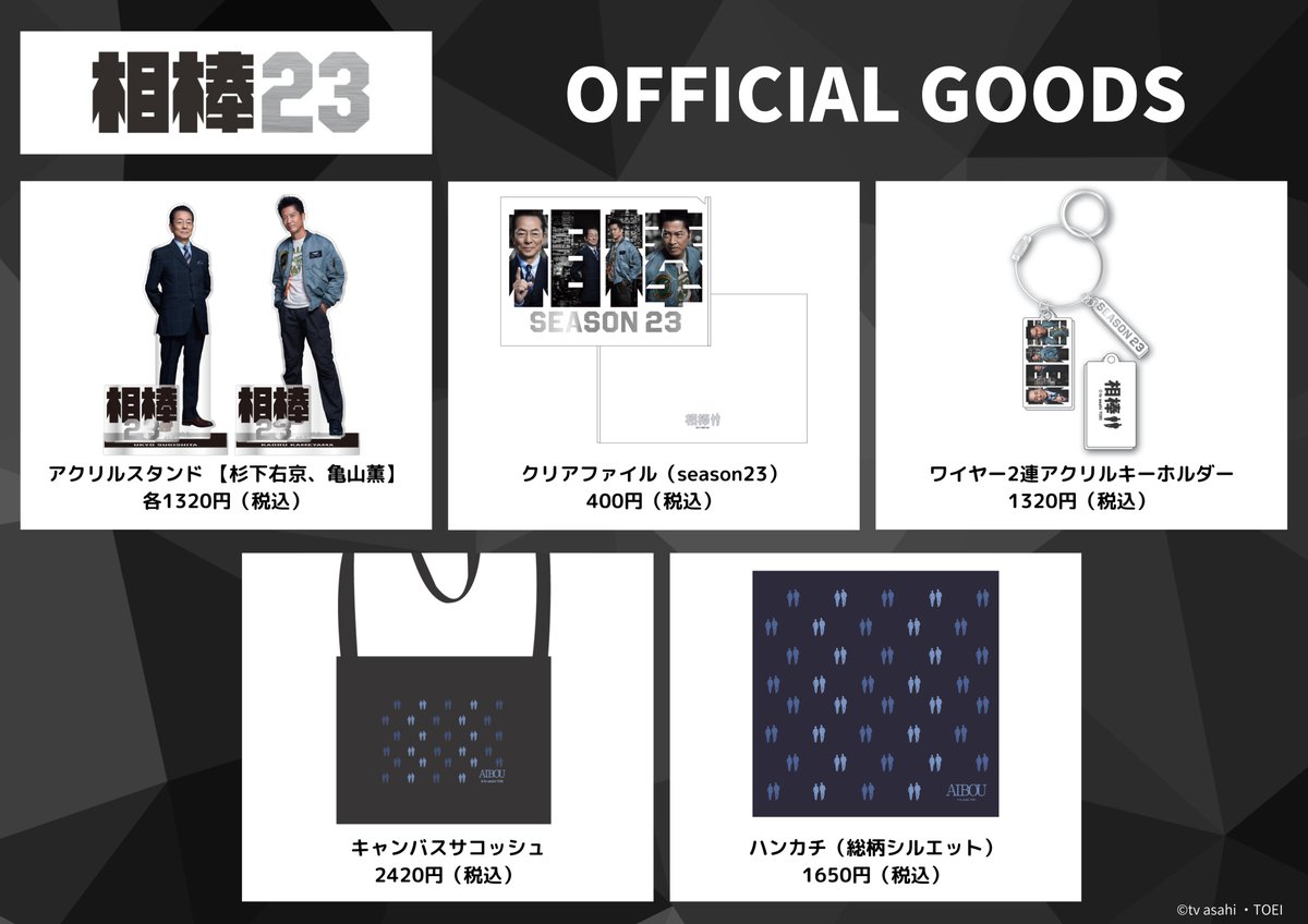 水谷豊　相棒　グッズ 相棒23 番組公式グッズ販売開始🚔 ＼ アクリルスタンド 2種 クリア