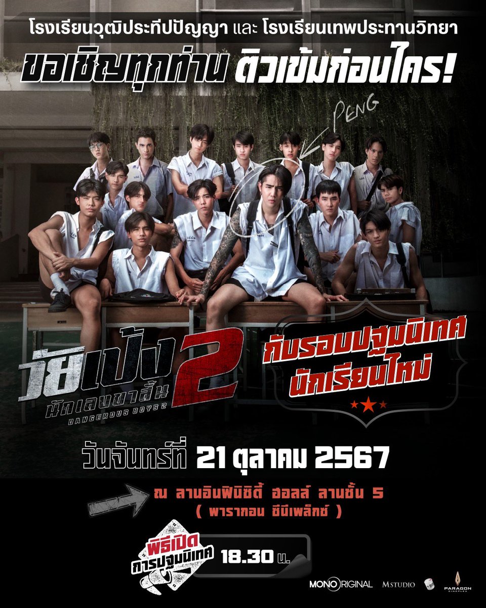 FilmGuruTH's tweet photo. วัยรุ่น!! มาแสดงพลังความเดือด! ขอเชิญทุกท่านร่วมงานปฐมนิเทศติวเข้มก่อนใครกับรอบสื่อมวลชน #วัยเป้งนักเลงขาสั้น2 วันจันทร์ที่ 21 ตุลาคม 2567 ณ ลานอินฟินิซิตี้ ฮอลล์ ชั้น 5 (พารากอน ซีนีเพล็กซ์) พิธีเปิดการปฐมนิเทศ 18.30 น. เป็นต้นไป #วัยเป้ง2 #movietwit https://t.co/HFphGMSzcN