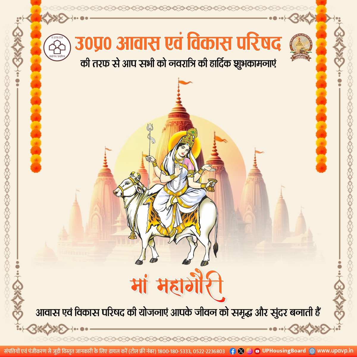 उत्तर प्रदेश आवास एवं विकास परिषद की ओर से आप सभी को #दुर्गाअष्टमी की हार्दिक शुभकामनाएं। 

माँ भगवती के अष्टम स्वरुप माँ #महागौरी के आशीर्वाद से इस नवरात्रि आपको किराए के घर की चिंता से मुक्ति मिले, आपका अपना आशियाना हो।  

✴️ स्पेशल रजिस्ट्रेशन स्कीम का लाभ उठाएं और अपने सपनों