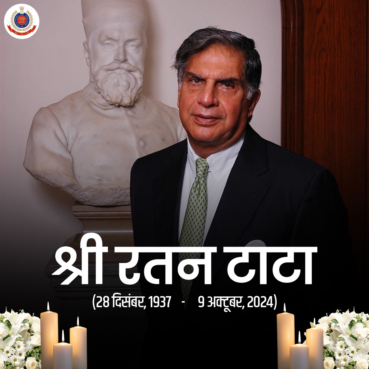 Delhi Police (@delhipolice) on Twitter photo महान उद्योगपति व प्रखर समाजसेवी भारत के अनमोल "रतन" पद्मविभूषण श्री रतन टाटा जी को भावपूर्ण श्रद्धांजलि
#RatanTataPassedAway
#रतन_टाटा महान उद्योगपति व प्रखर समाजसेवी भारत के अनमोल "रतन" पद्मविभूषण श्री रतन टाटा जी को भावपूर्ण श्रद्धांजलि
#RatanTataPassedAway
#रतन_टाटा