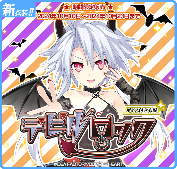 CompileHeartApp's tweet photo. 【バージョン9.91.0 アップデート情報①】【衣装紹介】

「Trick or Treat!!　今年は悪魔の仮装をしてみたんだ！　どうだ、かっこいいだろ！」

「ホワイトハート(CV:#阿澄佳奈)」のハロウィン衣装「デビルロック」を期間限定で販売中！
この衣装を着た時だけの専用ボイス付き！

#まいコン https://t.co/7jHxpWQgKP
