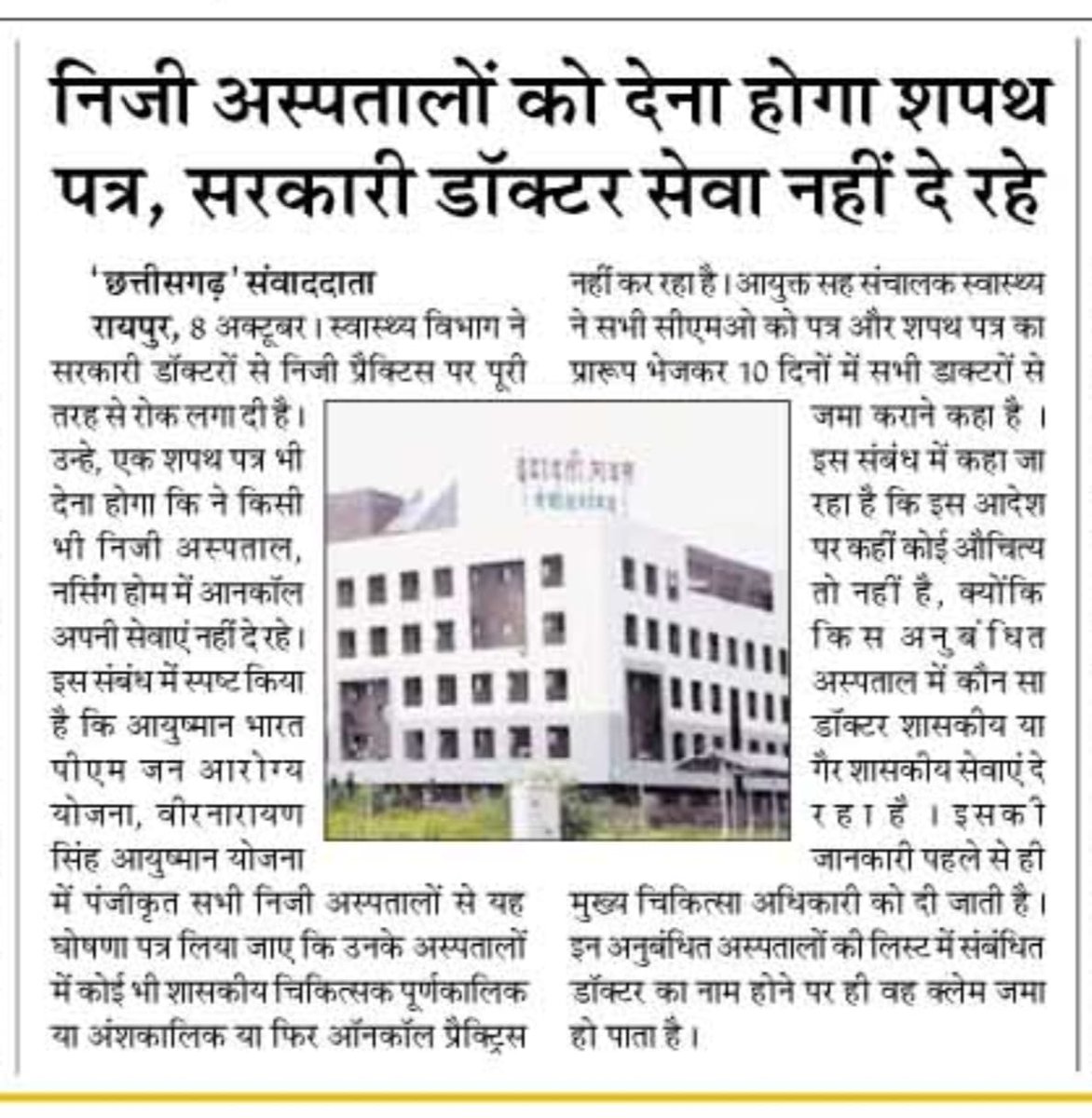 निजी अस्पतालों में सेवा दे रहे सरकारी डॉक्टर्स क़ानून का उल्लंघन कर रहे है। कुछ डॉक्टर्स NPA भी ले रहे हैं और निजी प्रैक्टिस भी कर रहे हैं ख़ासकर DME वाली ना कि DHS वाले।DHS कार्यरत डॉ को NPA मिलता ही नहीं,गणना करा लीजिए <a href="/HealthCgGov/">Health Department CG</a> <a href="/BJP4CGState/">BJP Chhattisgarh</a> <a href="/vishnudsai/">Vishnu Deo Sai</a> <a href="/ShyamBihariBjp/">ShyamBihari Jaiswal</a>