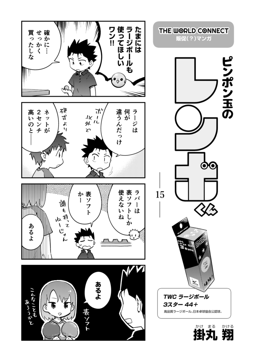 『ピンポン玉のレンボくん』15話更新されてます!💧
🏓これまでのお話!
https://t.co/aJcDDS2jiw
#ピンポン玉のレンボくん
#TheWorldConnect