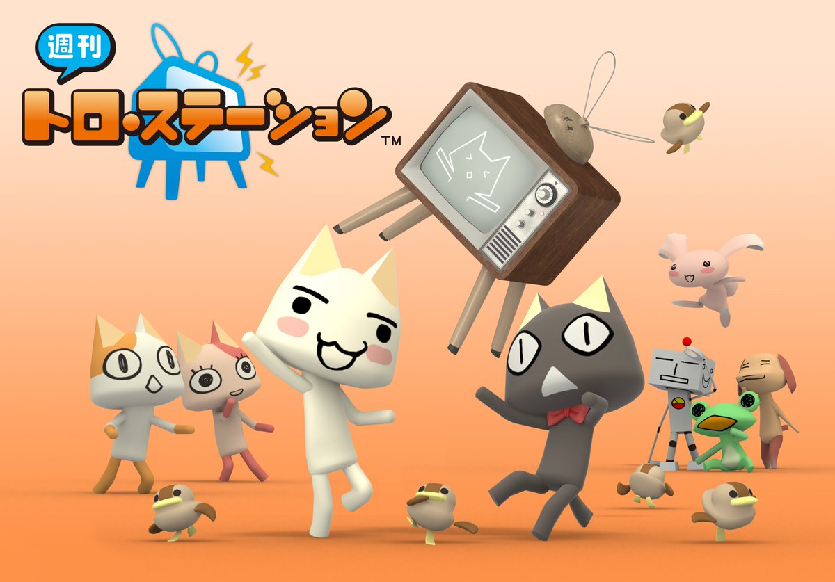 11月11日が記念日のタイトルがもう一本！
2009年の今日、PS3『週刊トロ・ステーション』の配信が開始されました！

『まいにちいっしょ』から続く「トロ・ステーション」の配信本数は、2011年には累計で1591件を突破！
ギネス世界記録にも認定されました🏆

#どこいつ25周年 #どこでもいっしょ
