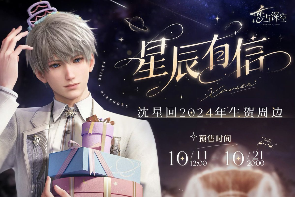 ✨新品予告 恋と深空 セイヤ 沈星回 2024誕生日シリーズ #LoveandDeepspace