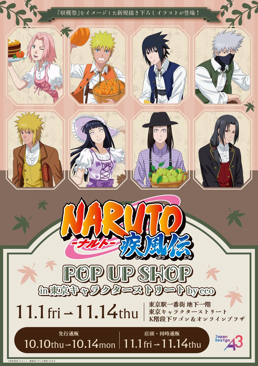 📢お知らせ TVアニメ『#NARUTO-ナルト- 疾風伝』 POP UP SHOP in 東京